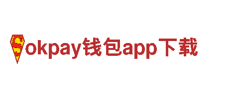 激情okpay钱包app下载，专注创新驱动